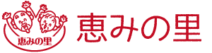 恵みの里